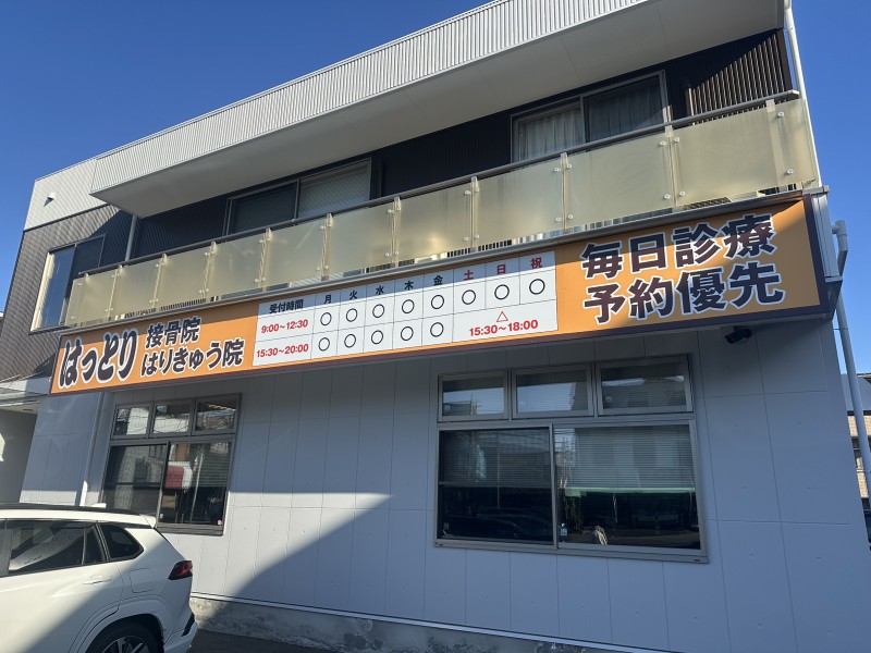 はっとりはりきゅう接骨院　指扇院 外観